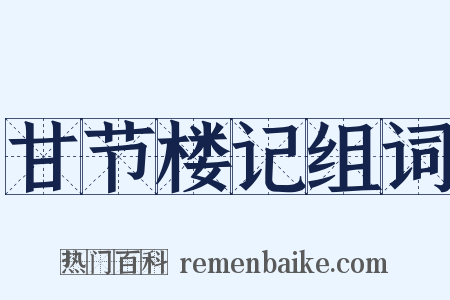 甘节楼记组词是什么意思的图片
